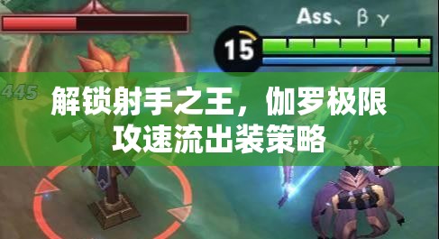 解鎖射手之王，伽羅極限攻速流出裝策略