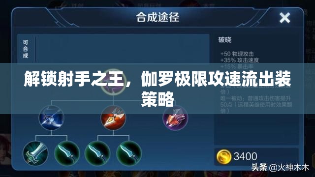 解鎖射手之王，伽羅極限攻速流出裝策略