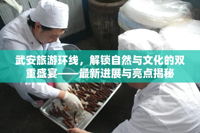 武安旅游環(huán)線，解鎖自然與文化的雙重盛宴——最新進(jìn)展與亮點(diǎn)揭秘