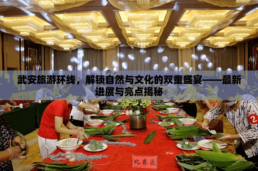 武安旅游環(huán)線，解鎖自然與文化的雙重盛宴——最新進(jìn)展與亮點(diǎn)揭秘