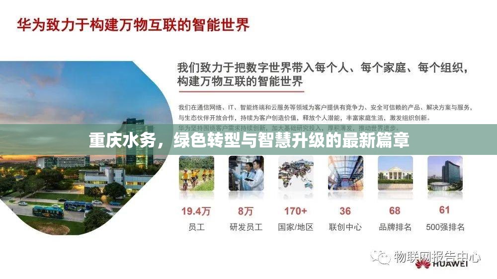 重慶水務(wù)，綠色轉(zhuǎn)型與智慧升級的最新篇章