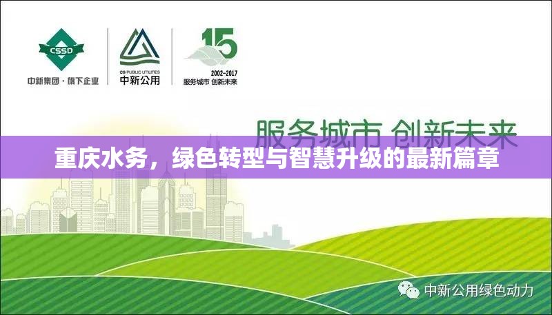 重慶水務(wù)，綠色轉(zhuǎn)型與智慧升級的最新篇章