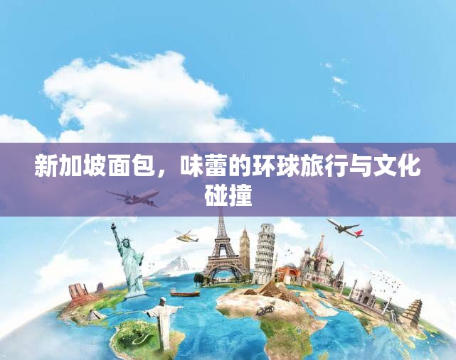 新加坡面包，味蕾的環(huán)球旅行與文化碰撞