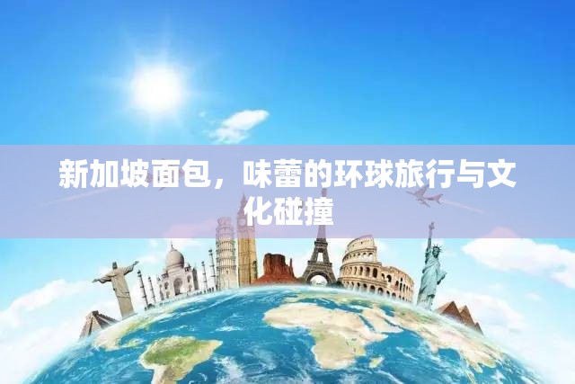 新加坡面包，味蕾的環(huán)球旅行與文化碰撞