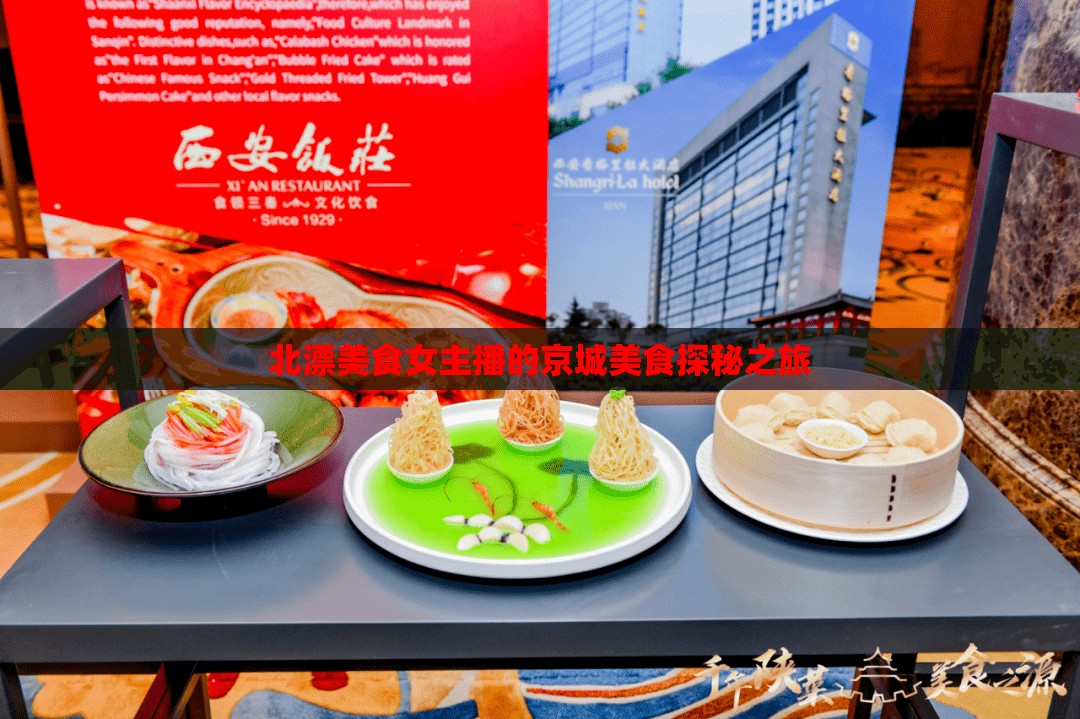 北漂美食女主播的京城美食探秘之旅