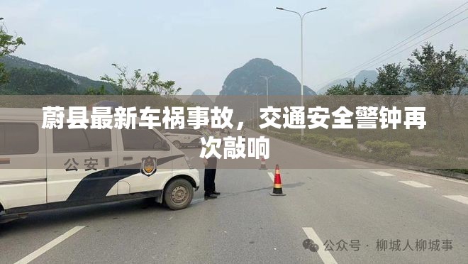 蔚縣最新車禍?zhǔn)鹿?，交通安全警鐘再次敲? class=