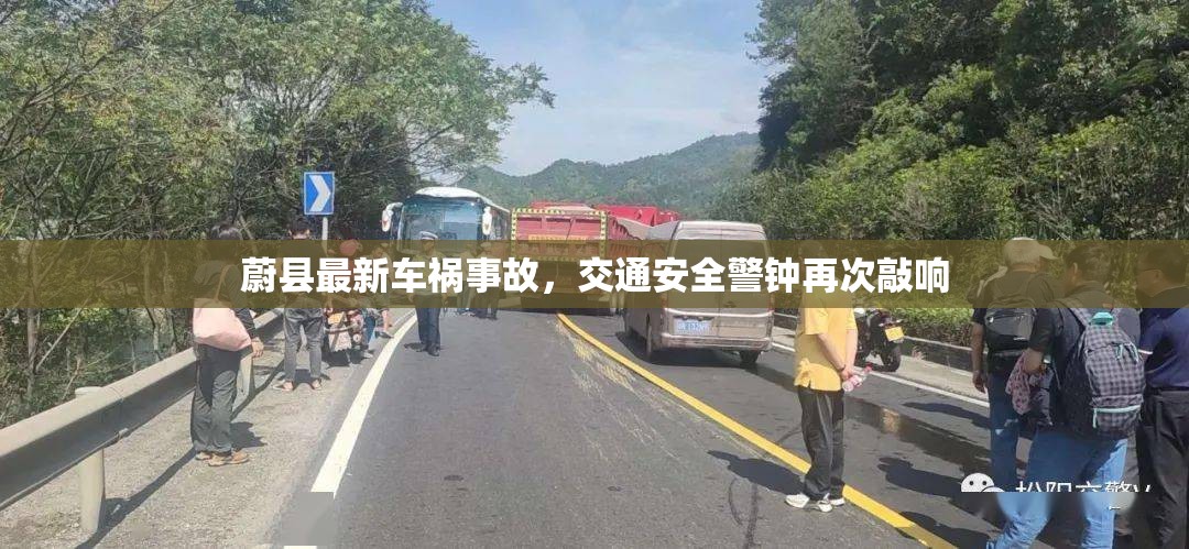 蔚縣最新車禍?zhǔn)鹿剩煌ò踩娫俅吻庙? class=