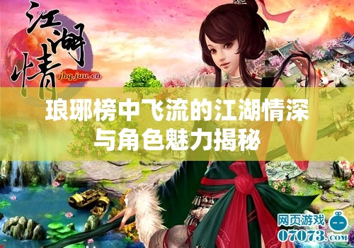瑯琊榜中飛流的江湖情深與角色魅力揭秘