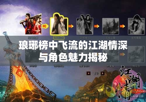 瑯琊榜中飛流的江湖情深與角色魅力揭秘