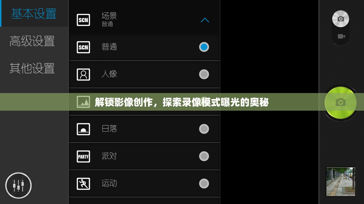 解鎖影像創(chuàng)作，探索錄像模式曝光的奧秘