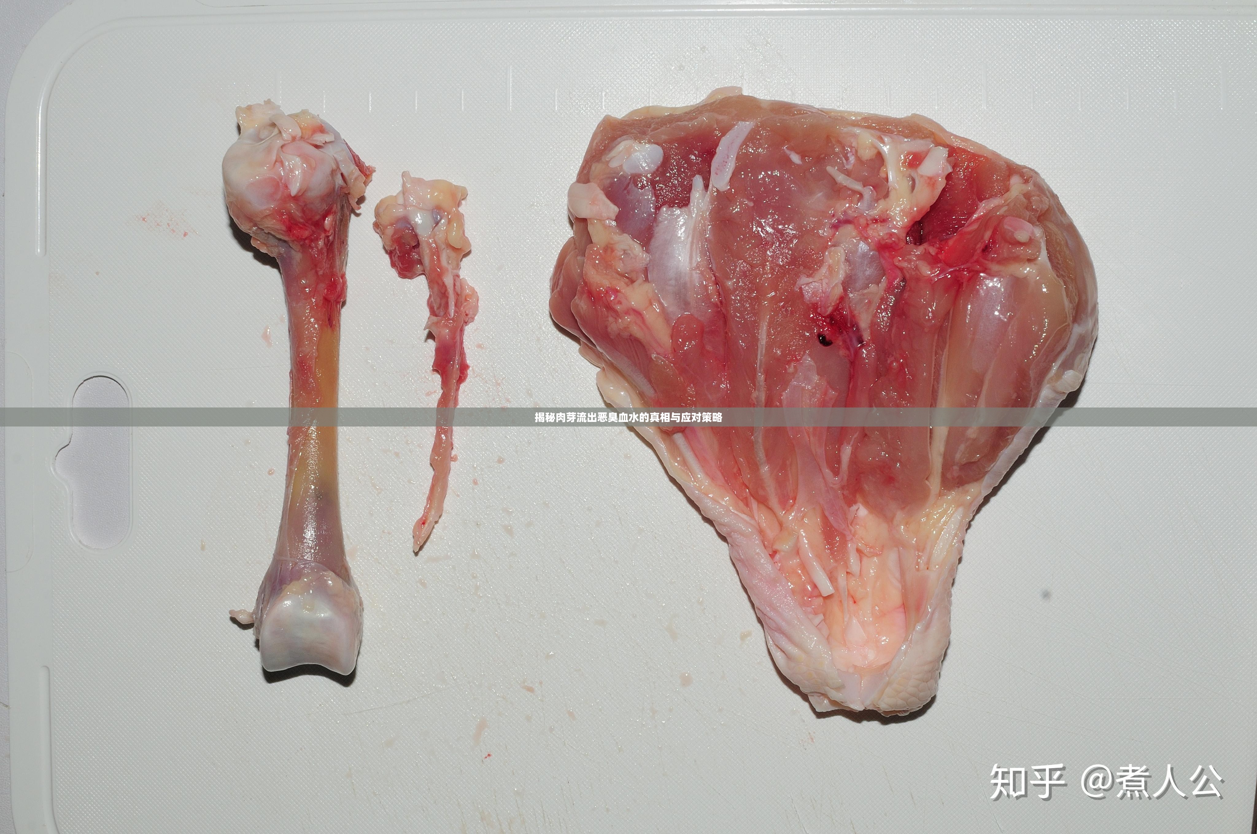 揭秘肉芽流出惡臭血水的真相與應(yīng)對策略