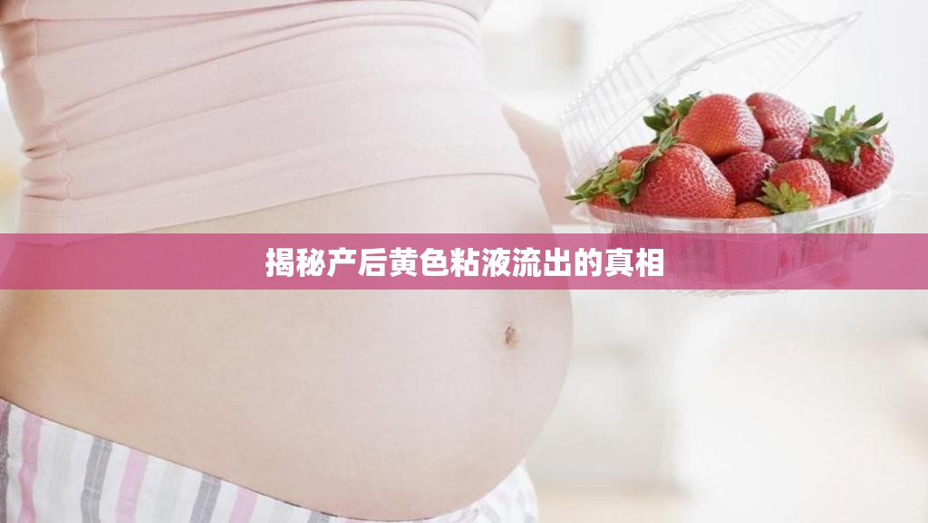 揭秘產(chǎn)后黃色粘液流出的真相