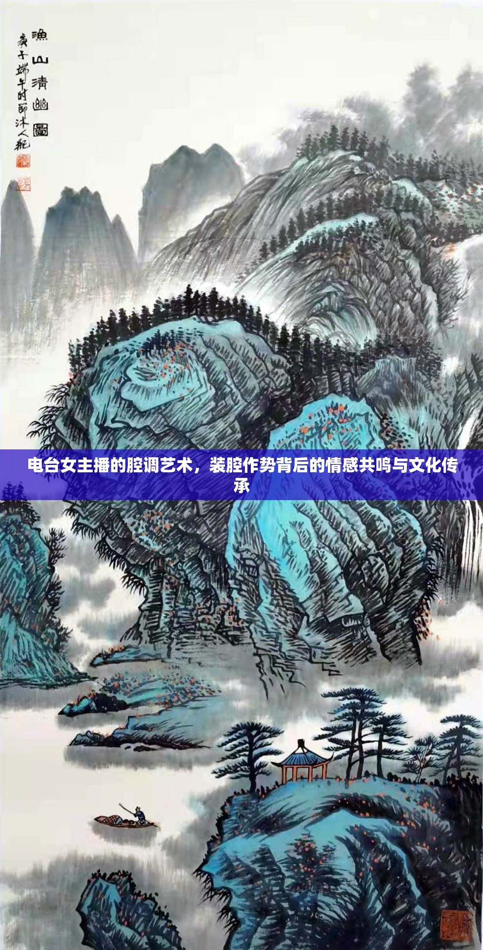 電臺女主播的腔調(diào)藝術(shù)，裝腔作勢背后的情感共鳴與文化傳承