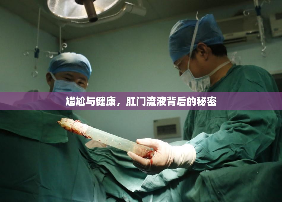 尷尬與健康，肛門流液背后的秘密