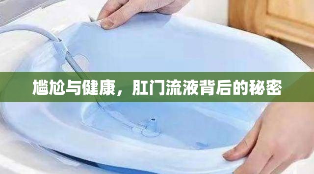 尷尬與健康，肛門流液背后的秘密
