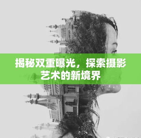 揭秘雙重曝光，探索攝影藝術的新境界