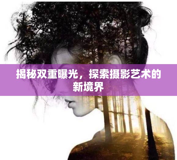 揭秘雙重曝光，探索攝影藝術的新境界