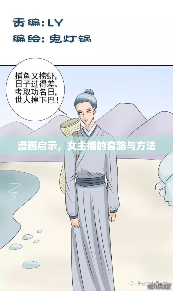 漫畫(huà)啟示，女主播的套路與方法