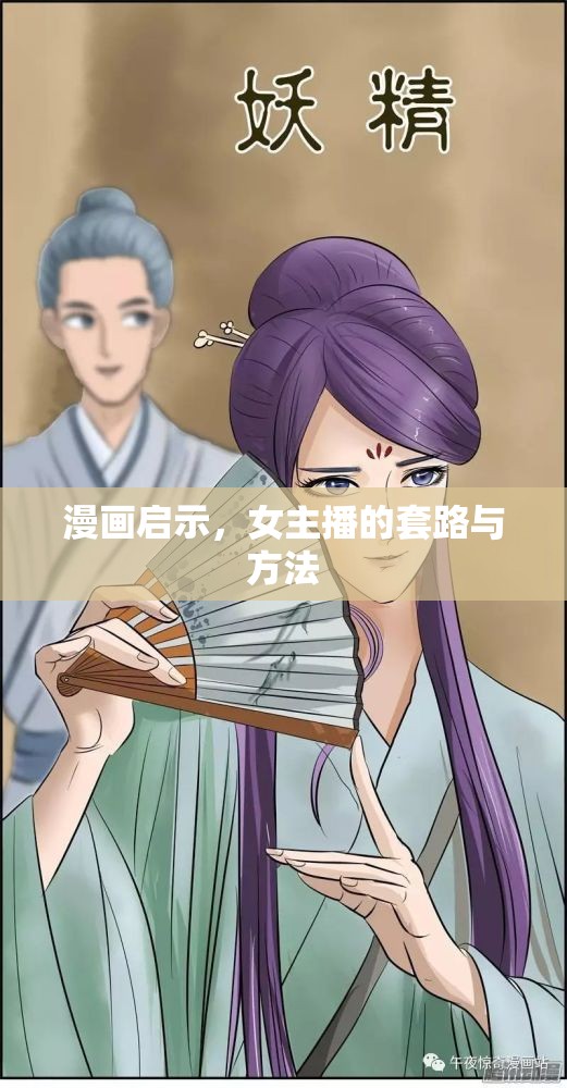 漫畫(huà)啟示，女主播的套路與方法