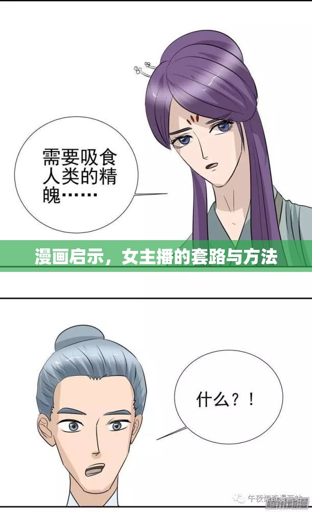 漫畫(huà)啟示，女主播的套路與方法