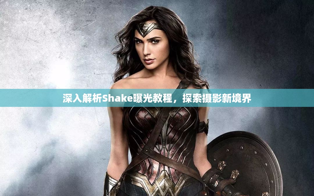 深入解析Shake曝光教程，探索攝影新境界