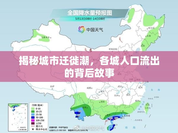 揭秘城市遷徙潮，各城人口流出的背后故事