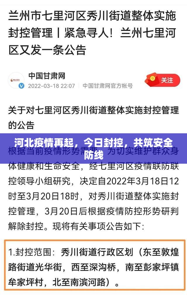 河北疫情再起，今日封控，共筑安全防線
