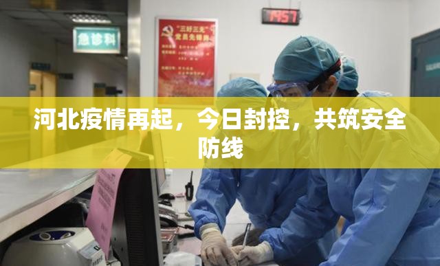 河北疫情再起，今日封控，共筑安全防線