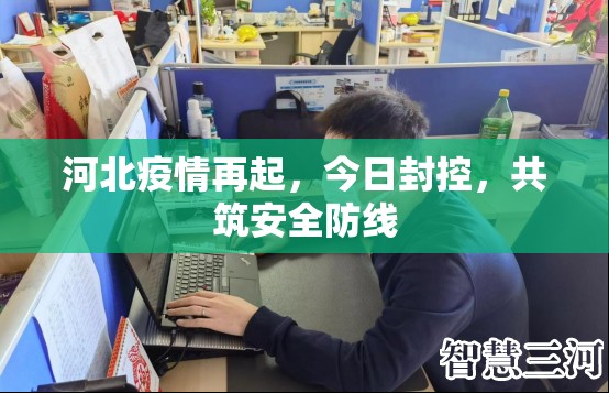 河北疫情再起，今日封控，共筑安全防線