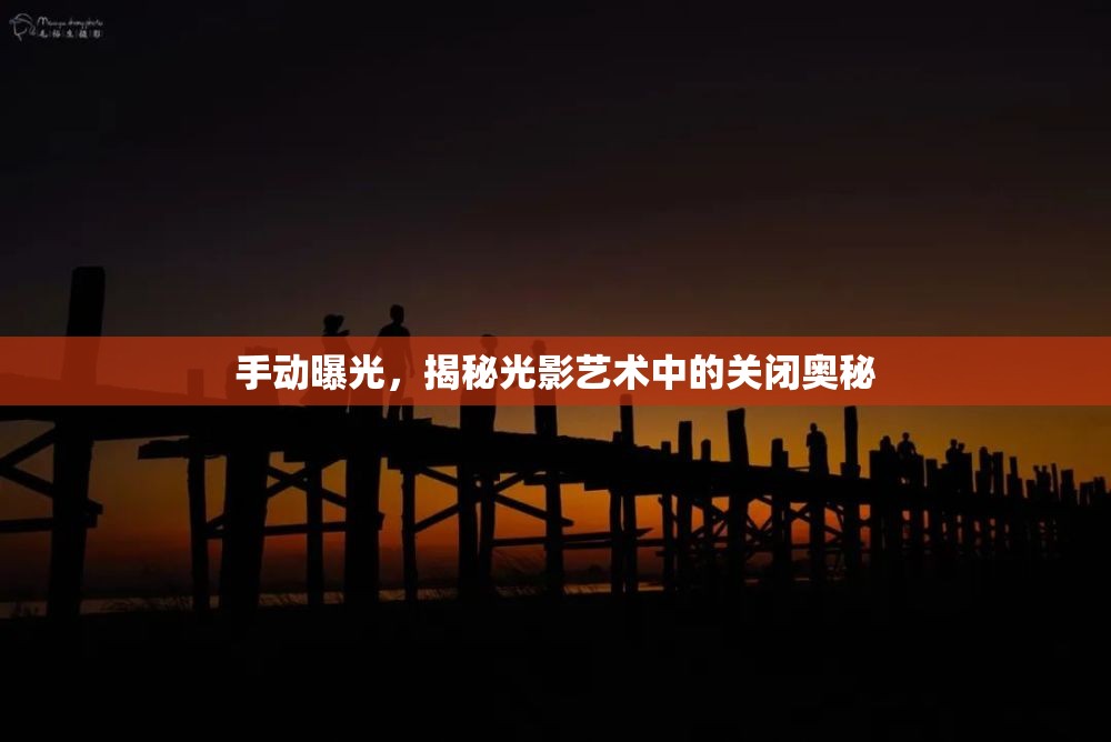 手動(dòng)曝光，揭秘光影藝術(shù)中的關(guān)閉奧秘