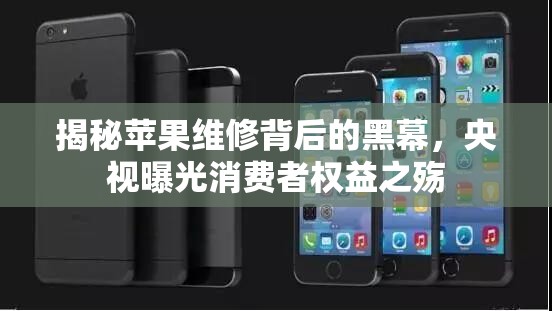 揭秘蘋果維修背后的黑幕，央視曝光消費者權(quán)益之殤
