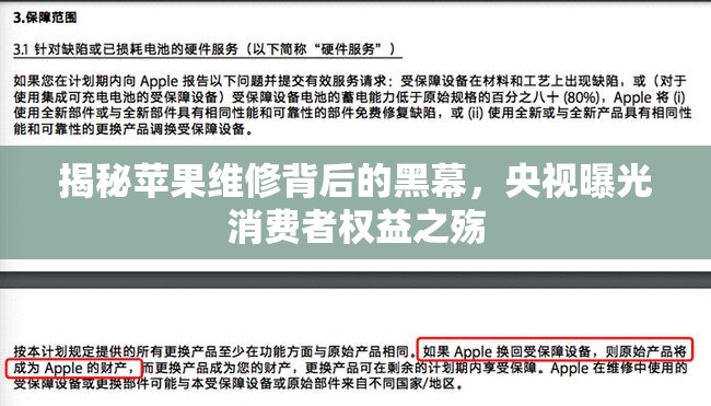 揭秘蘋果維修背后的黑幕，央視曝光消費者權(quán)益之殤