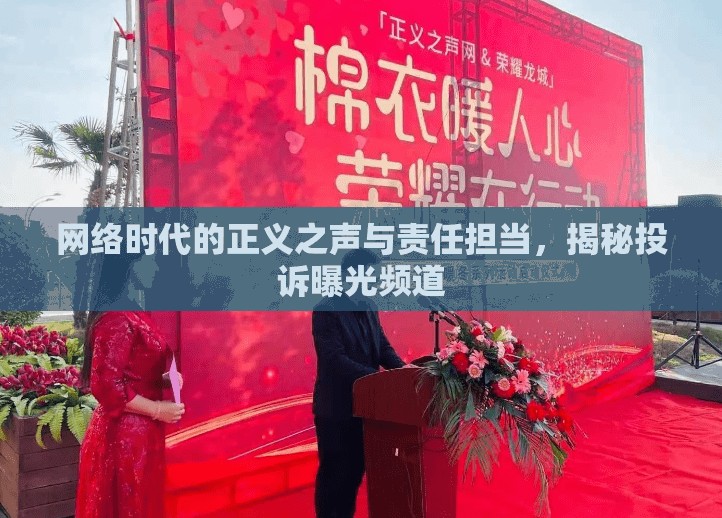 網(wǎng)絡時代的正義之聲與責任擔當，揭秘投訴曝光頻道