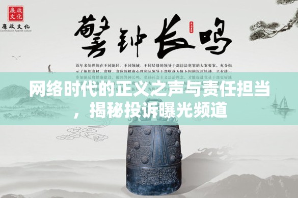 網(wǎng)絡時代的正義之聲與責任擔當，揭秘投訴曝光頻道