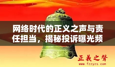 網(wǎng)絡時代的正義之聲與責任擔當，揭秘投訴曝光頻道