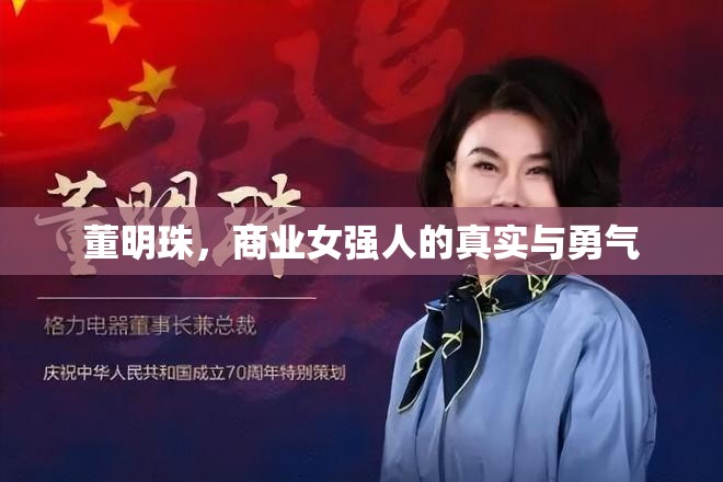 董明珠，商業(yè)女強(qiáng)人的真實(shí)與勇氣