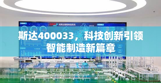 斯達(dá)400033，科技創(chuàng)新引領(lǐng)智能制造新篇章