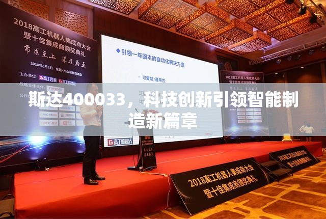 斯達(dá)400033，科技創(chuàng)新引領(lǐng)智能制造新篇章