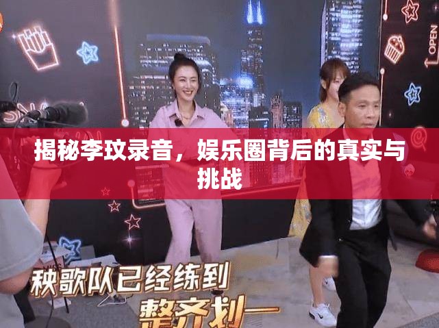 揭秘李玟錄音，娛樂(lè)圈背后的真實(shí)與挑戰(zhàn)