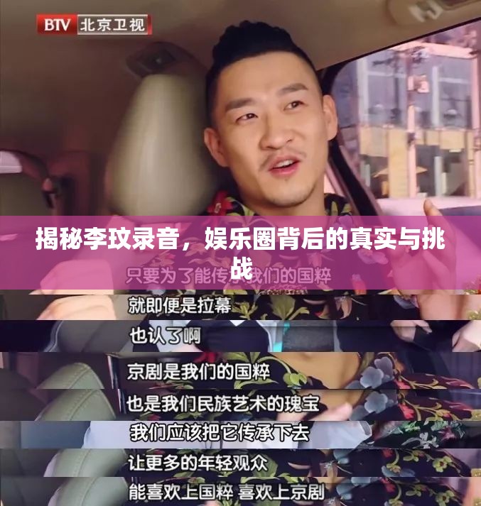 揭秘李玟錄音，娛樂(lè)圈背后的真實(shí)與挑戰(zhàn)