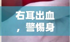 右耳出血，警惕身體發(fā)出的緊急健康警報(bào)