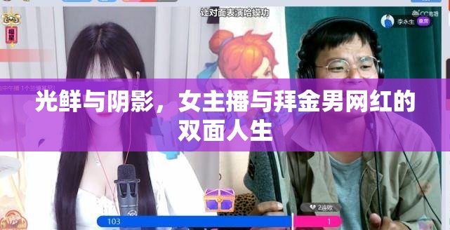 光鮮與陰影，女主播與拜金男網(wǎng)紅的雙面人生