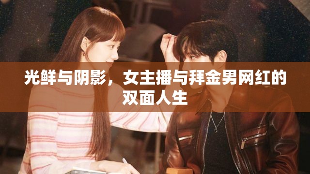光鮮與陰影，女主播與拜金男網(wǎng)紅的雙面人生