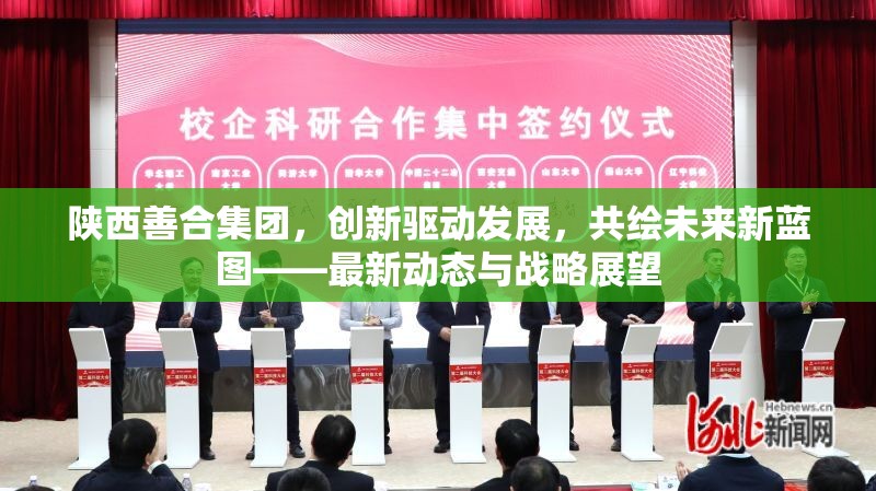陜西善合集團，創(chuàng)新驅(qū)動發(fā)展，共繪未來新藍圖——最新動態(tài)與戰(zhàn)略展望