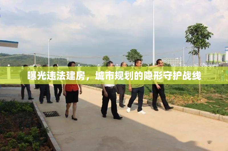 曝光違法建房，城市規(guī)劃的隱形守護(hù)戰(zhàn)線
