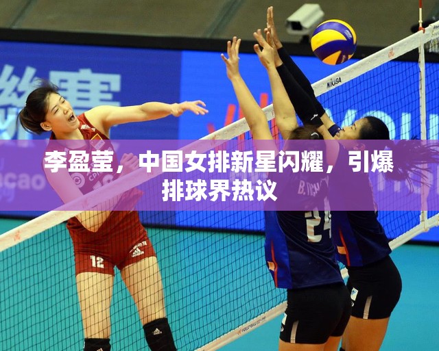 李盈瑩，中國女排新星閃耀，引爆排球界熱議
