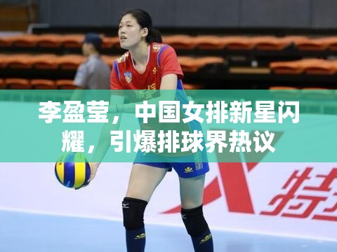 李盈瑩，中國女排新星閃耀，引爆排球界熱議