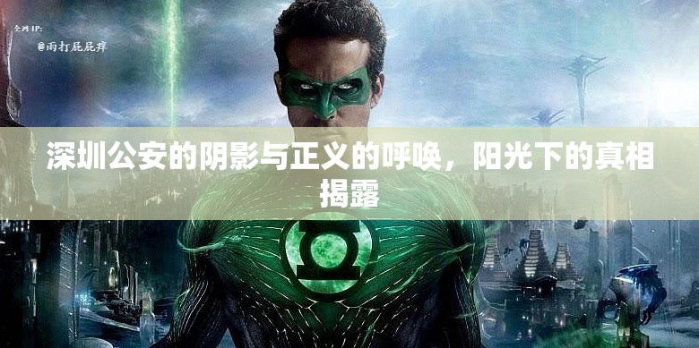 深圳公安的陰影與正義的呼喚，陽(yáng)光下的真相揭露