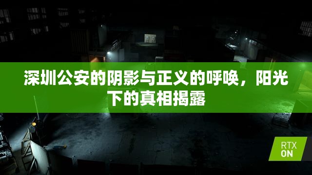 深圳公安的陰影與正義的呼喚，陽(yáng)光下的真相揭露
