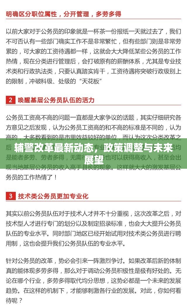 輔警改革最新動(dòng)態(tài)，政策調(diào)整與未來(lái)展望